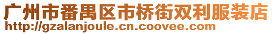 廣州市番禺區市橋街雙利服裝店