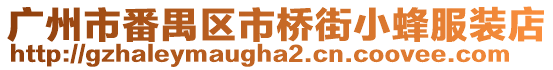 廣州市番禺區市橋街小蜂服裝店