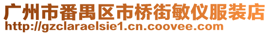廣州市番禺區(qū)市橋街敏儀服裝店