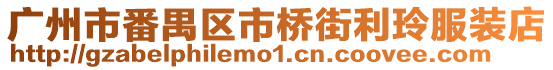 廣州市番禺區(qū)市橋街利玲服裝店