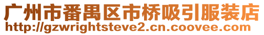 廣州市番禺區市橋吸引服裝店