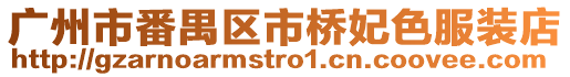 廣州市番禺區(qū)市橋妃色服裝店