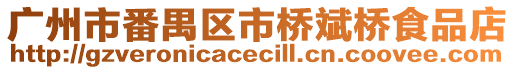 廣州市番禺區市橋斌橋食品店