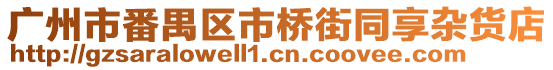 廣州市番禺區(qū)市橋街同享雜貨店