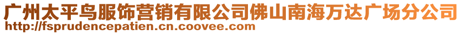 廣州太平鳥服飾營(yíng)銷有限公司佛山南海萬達(dá)廣場(chǎng)分公司