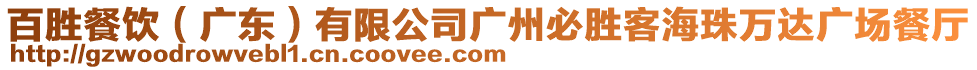 百勝餐飲（廣東）有限公司廣州必勝客海珠萬達(dá)廣場(chǎng)餐廳
