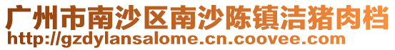廣州市南沙區(qū)南沙陳鎮(zhèn)潔豬肉檔