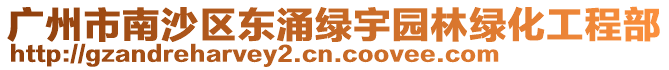 廣州市南沙區(qū)東涌綠宇園林綠化工程部