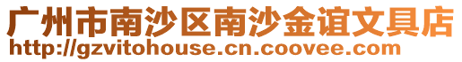 廣州市南沙區(qū)南沙金誼文具店