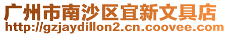 廣州市南沙區(qū)宜新文具店