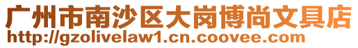 廣州市南沙區(qū)大崗博尚文具店