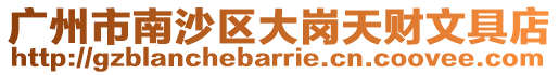 廣州市南沙區(qū)大崗天財(cái)文具店
