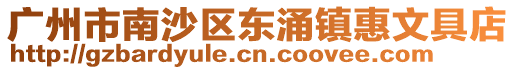 廣州市南沙區(qū)東涌鎮(zhèn)惠文具店