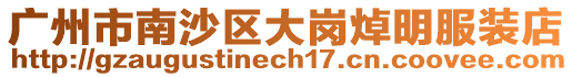 廣州市南沙區(qū)大崗焯明服裝店