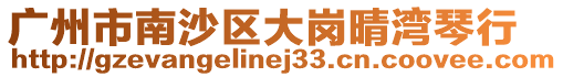 廣州市南沙區(qū)大崗晴灣琴行