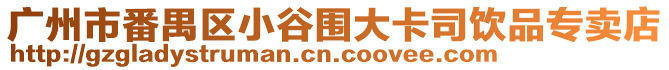 廣州市番禺區小谷圍大卡司飲品專賣店