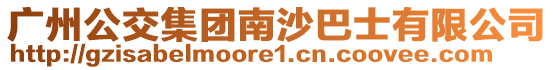 廣州公交集團南沙巴士有限公司
