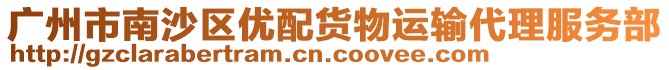 廣州市南沙區優配貨物運輸代理服務部
