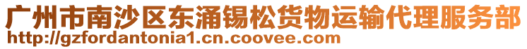 廣州市南沙區(qū)東涌錫松貨物運(yùn)輸代理服務(wù)部