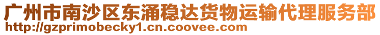 廣州市南沙區(qū)東涌穩(wěn)達貨物運輸代理服務部