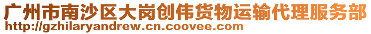 廣州市南沙區(qū)大崗創(chuàng)偉貨物運(yùn)輸代理服務(wù)部