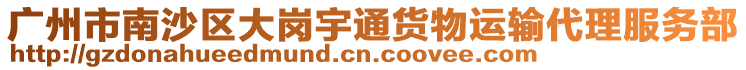 廣州市南沙區(qū)大崗宇通貨物運(yùn)輸代理服務(wù)部