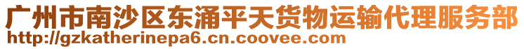 廣州市南沙區(qū)東涌平天貨物運輸代理服務(wù)部