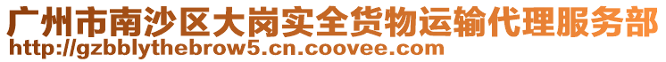 廣州市南沙區(qū)大崗實(shí)全貨物運(yùn)輸代理服務(wù)部