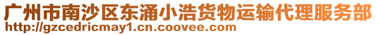 廣州市南沙區東涌小浩貨物運輸代理服務部