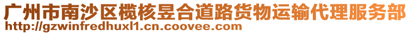 廣州市南沙區(qū)欖核昱合道路貨物運(yùn)輸代理服務(wù)部