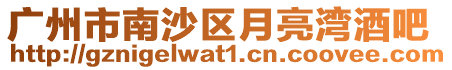 廣州市南沙區(qū)月亮灣酒吧