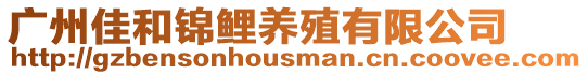 廣州佳和錦鯉養(yǎng)殖有限公司