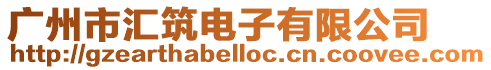 廣州市匯筑電子有限公司