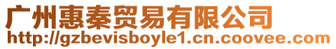 廣州惠秦貿易有限公司