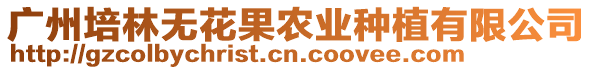 廣州培林無花果農(nóng)業(yè)種植有限公司