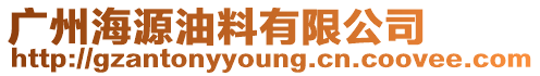廣州海源油料有限公司