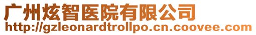廣州炫智醫院有限公司