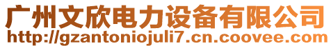 廣州文欣電力設備有限公司