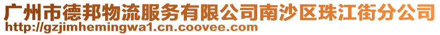 廣州市德邦物流服務有限公司南沙區珠江街分公司
