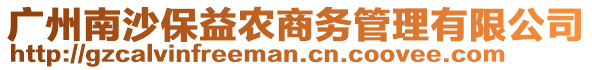 廣州南沙保益農商務管理有限公司