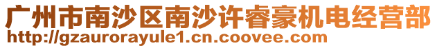 廣州市南沙區(qū)南沙許睿豪機電經(jīng)營部