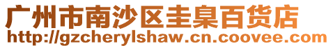 廣州市南沙區圭臬百貨店