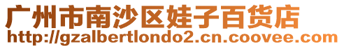 廣州市南沙區娃子百貨店