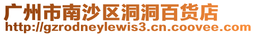 廣州市南沙區(qū)洞洞百貨店
