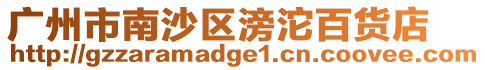 廣州市南沙區滂沱百貨店