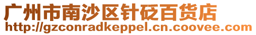 廣州市南沙區(qū)針砭百貨店