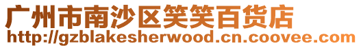 廣州市南沙區笑笑百貨店