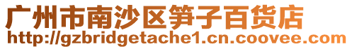 廣州市南沙區筍子百貨店