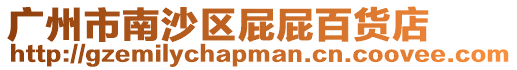 廣州市南沙區屁屁百貨店