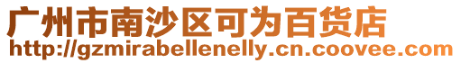 廣州市南沙區可為百貨店